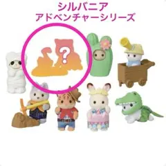 【未開封】シルバニア　赤ちゃん　アドベンチャーシリーズ　《シークレット》