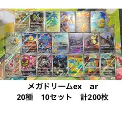 メガドリームex ar 全20種　各10枚　計200枚　アートレア　まとめ売り