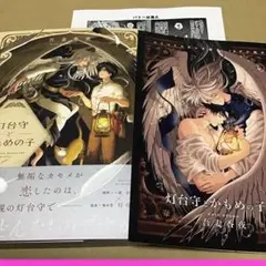 灯台守とかもめの子② コミコミ特典付