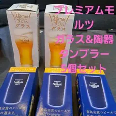 サントリー プレミアムモルツグラス 2個+陶器タンブラー3個 計5個セット