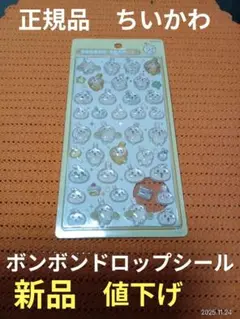 ちいかわ　ボンボンドロップシール　　サンスター文具　【新品・未開封】