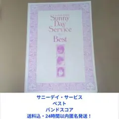2026年最新】サニーデイサービス スコアの人気アイテム - メルカリ