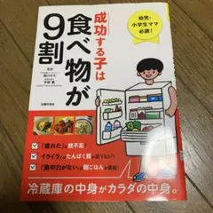 成功する子は食べ物が9割 幼児・小学生ママ必読! 冷蔵庫の中身がカラダの中身。