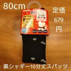 80cm＊裏シャギースパッツ＊160デニール相当