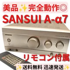 【美品・完全動作◎】SANSUI A-α7 プリメインアンプ 高音質 リモコン付のサムネイル