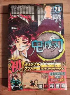 鬼滅の刃 20巻 特装版ポストカード付き