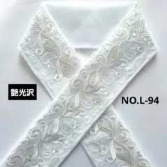 NO.L-94　半衿　半襟 モダン植物刺繍レース　 成人式　卒業式