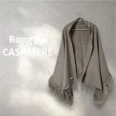 極上の肌触り♡カシミヤ100% 大判ショール 贅沢ファー付 薄めのモカ系