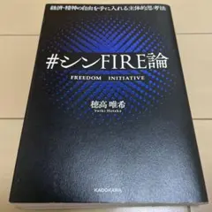 経済・精神の自由を手に入れる主体的思考法 #シンFIRE論