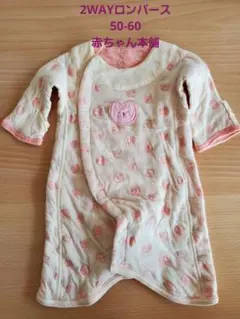 赤ちゃん本舗　ロンパース　2wayロンパース　うさぎ　50 60 新生児
