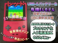 ゲームボーイカラー レッド バックライト有機ELカスタム+++