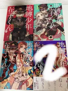漫画 地縛少年花子くん 1巻 2巻 6巻 全3巻セット