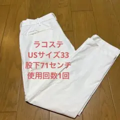 【美品】ラコステ　白パンツ　股下71センチ　USサイズ33のサムネイル