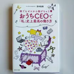誰でもゼロから稼げちゃう♡ おうちCEOで「私」史上最高の働き方