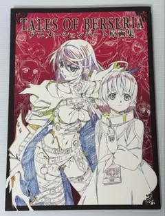 2026年最新】テイルズ オブ ゼスティリア アニメーションパート原画集