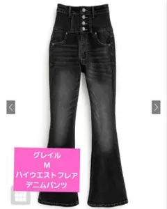 グレイル　ハイウエストストレッチフレアデニムパンツ　cu531　GRL