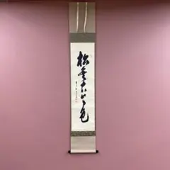 掛軸-1756　大徳寺　松長剛山　「和敬清寂」　横幅 掛軸-1756 大徳寺 松長剛山 「和敬清寂」 横幅 - メルカリ