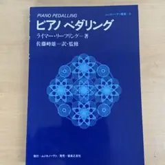 ピアノペダリング