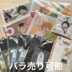 一番くじ　ハイキュー‼︎　11点セット　バラ売り可能