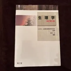 2026年最新】生理学 改訂第4版の人気アイテム - メルカリ