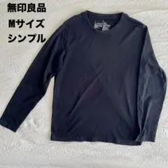 【24時間以内発送】無印良品 Mサイズ 長袖カットソー シンプルデザイン