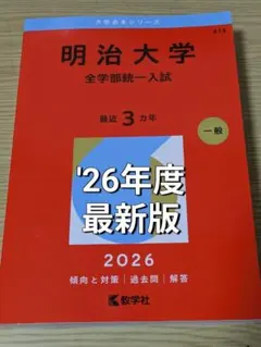 2026年最新】明治大学赤本の人気アイテム - メルカリ