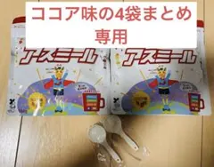 [Momo様専用]アスミールカルシウム　ココア味　180g 2袋