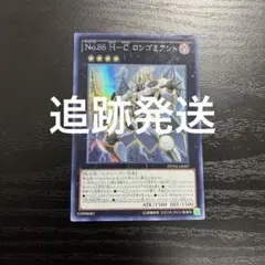 遊戯王 No.86HCロンゴミアント シークレットレア1枚【アジア版
