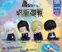 肩ズン 呪術廻戦