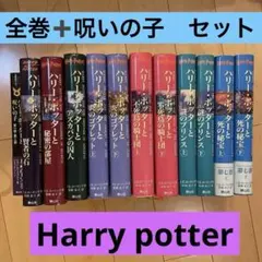【送料込み】ハリーポッター　全巻　＋　呪いの子　12冊セット