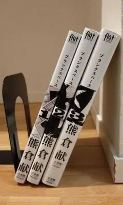 ブランクスペース　熊倉献 全巻セット　1ー3巻　全て初版