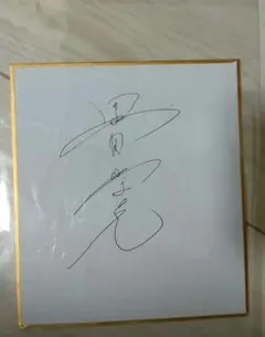 声優　黒田崇矢　直筆サイン色紙 2025年最新】黒田崇矢 サインの人気アイテム - メルカリ