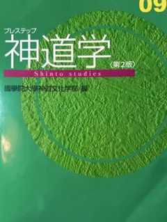 2025年最新】プレステップ神道学＜第2版＞の人気アイテム - メルカリ