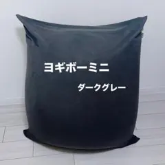 yogibo mini★ヨギボーミニ★ダークグレー★ビーズクッション★のサムネイル