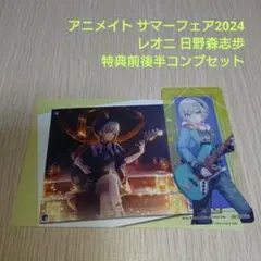 プロセカ レオニ 日野森志歩 アニメイト サマーフェア2024 特典コンプセット