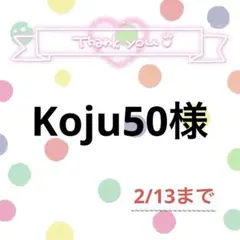 Koju50様