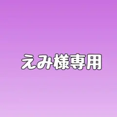 えみ様専用