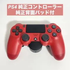 PS4 純正コントローラー 純正背面パッド付き レッド 動作品✨