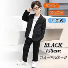 150cm キッズ 男の子 ジュニア フォーマル 卒業式 ブラック 黒 スーツ