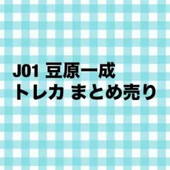 2026年最新】豆原一成トレカの人気アイテム - メルカリ