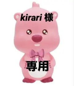 kirari様 専用ページです★
