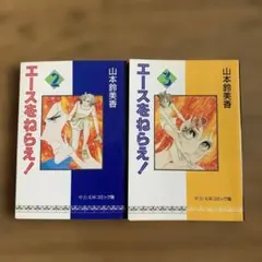 エースをねらえ! 2、3巻　文庫版 2冊セット　山本 鈴美香