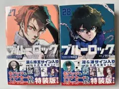 ブルーロック特装版 27.28巻セット