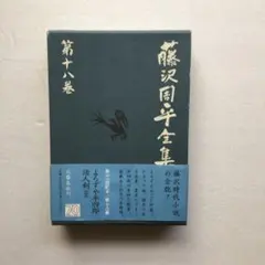 2025年最新】藤沢周平全集の人気アイテム - メルカリ