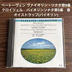 ベートーヴェン ヴァイオリン・ソナタ第9番クロイツェル　第5番春オイストラッフ