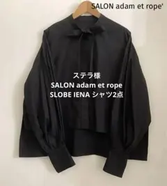 ステラ様 SALON adam et rope.SLOBE IENA シャツ2点