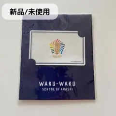 【新品/未使用】ICカードステッカー　嵐のワクワク学校 2015