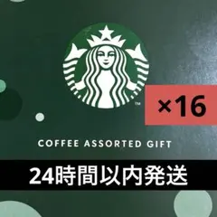 スターバックス コーヒー アソートギフト (スタバブレンド・カフェラテ