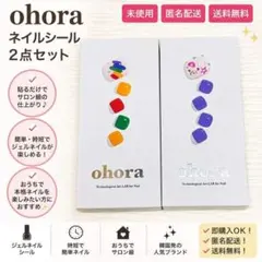 ohora ネイルシール 2点セット ジェルネイル 未使用 貼るだけ 簡単ネイル