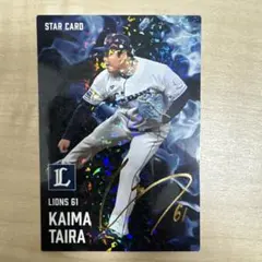 プロ野球チップス　2025年 第２弾　西武ライオンズ 平良海馬 サイン入り